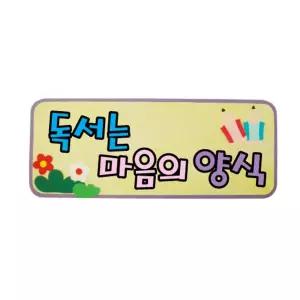 펠트글자(소)완성품-독서는마음의양식 65cmx26cm/파티/펠트/축하/글자/게시판/꾸미기/재료/푯말/간판/읽기