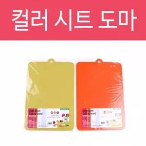 BS 칼라 시트도마 중 도마 캠핑용도마 이유식용도마 위생도마