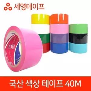 BS 국산 색상 테이프 모음 40M