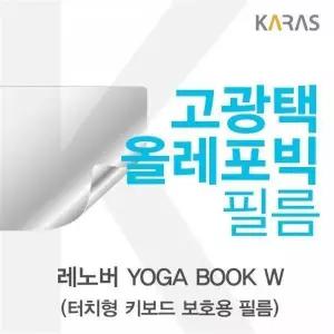 BS 레노버 YOGA BOOK W(키보드)용 고광택필름