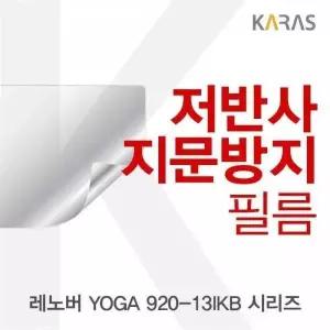 BS 레노버 YOGA 920-13IKB 시리즈용 저반사필름