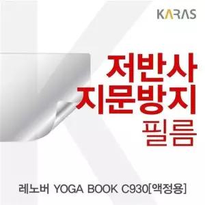 BS 레노버 YOGA BOOK C930(액정용)용 저반사필름