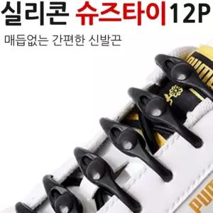 매듭없는 간편한 슈즈타이12P 간편 신발끈 쉽게 신고 신발끈 운동화끈