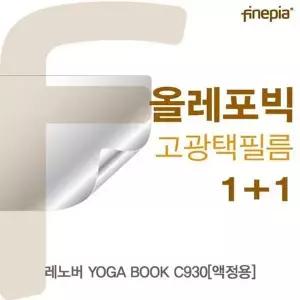 BS 레노버 YOGA BOOK C930(액정용)용 HD올레포빅필름