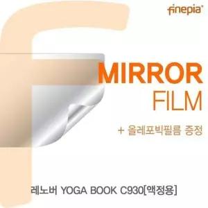 BS 레노버 YOGA BOOK C930(액정용)용 Mirror미러 필름