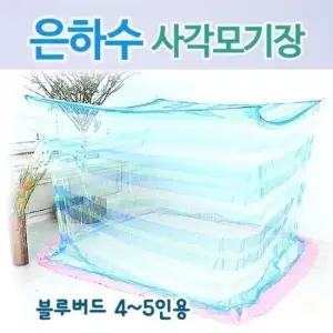 은하수 블루버드 사각모기장 4-5인용 210x300x175cm 방충망 여름 캠핑 실내 설치간편