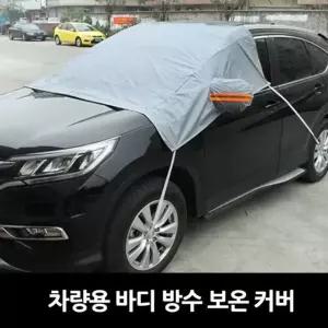 차량용 바디 방수 방한 커버 성애제거 자동차청소 세차용품 자동차왁스