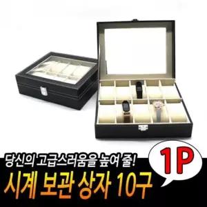 시계 보관상자 10구 손목시계함 시계진열대 시계정리 시계상자 시계수납