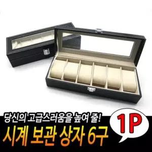 보관상자 시계 6구 손목시계함 시계진열대 시계정리 시계상자 시계수납