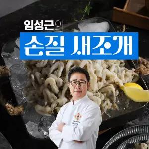 [정담식]임성근의 한끗다른 손질 새조개 100g10팩