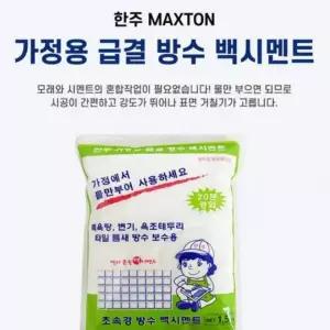 백시멘트 급결 방수 몰탈 1.5kg 가정용 초속경