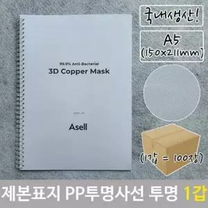 [무료배송] 제본 표지 PP 투명 사선 A5 투명색 150x211mm 100장
