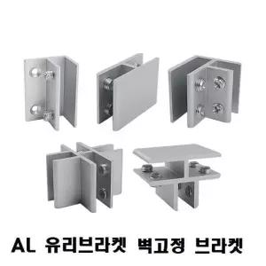 브라켓(AL 유리브라켓) 옵션 벽고정