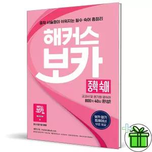 2026 해커스 보카 중학 숙어