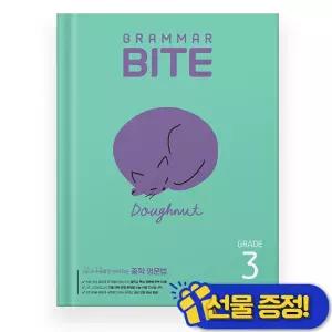 중등 그래머 바이트 3 (2026년) Grammar Bite
