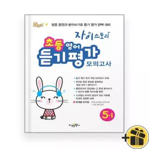 자이스토리 초등 영어 듣기 평가 모의고사 5-1 (2025년)