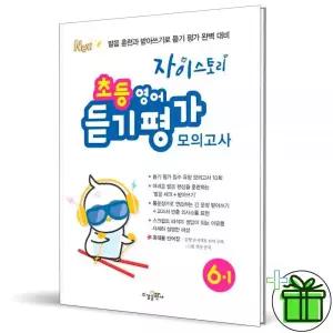 2026 자이스토리 초등 영어듣기평가 6-1