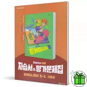2026 천재교육 초등 영어 5-1 자습서+평가문제집 (이동환)