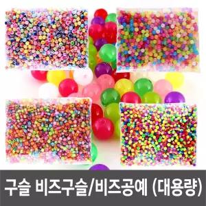 구슬 비즈 공예 대용량 - T01-T17 꿰기