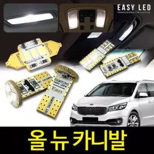 올 뉴 카니발 LED 실내등 이지엘이디 벌브킷 한대분자동차교체 량용 교체 용품 용램프 용LED