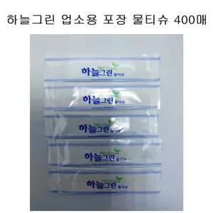 하늘그린 포장 물티슈 업소용 일회용 식당물수건400매 용티슈 용물 개별 식당용