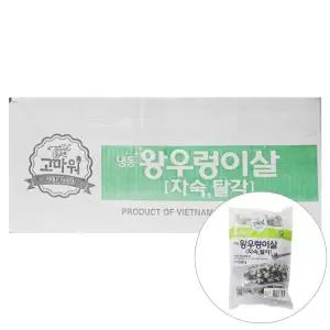 냉동왕우렁이살(자숙,탈각) 500G/베트남 BOX(20)