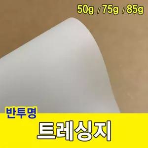 트레싱지 50g 미농 기름종이 눈종이 제도용지 준비물 공작재료 공작용 지류 종이류 문구 싱지 반투명