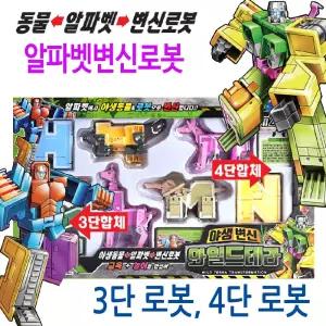 와일드테라 알파벳 변신 로봇 동물 3단 4단 합체로 로보트 완구 세트