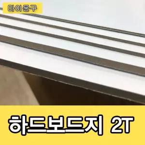 하드보드지 2T 고급 무료재단 별사이즈두꺼운종이 만들기재료 지류 종이류 인쇄지 문구 사무용 미술용지 미
