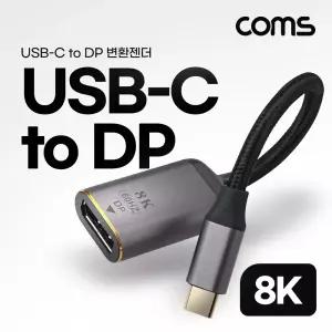 Coms USB 3.1(Type C) to DP 컨버터. C타입. 변환. 8K 60Hz UHDDP DP케이블 CTODP C젠더 C케이블 미러링 확