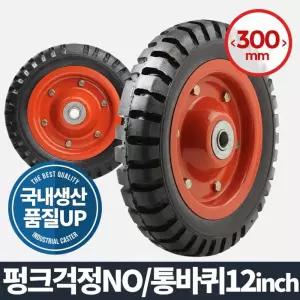 통바퀴 12인치 (휠) 캐스터 고무발통 발포 고하중우레탄 운반기 핸드카트 가구부속품 고하중 다용도 구루마