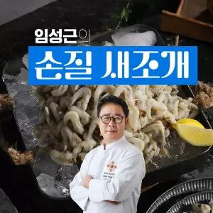 [하프클럽/신선식품]임성근의한끗다른손질새조개 100g6팩