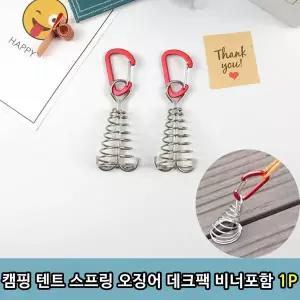 T1 캠핑 텐트 스프링 오징어 데크팩 비너포함 1P