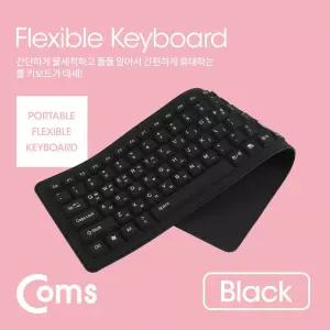 Coms 실리콘 롤 키보드 (USB 인터페이스 103 방수기능) Black. 유선 휴대용 편한