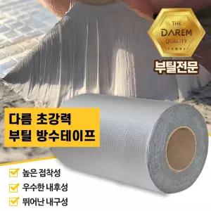 NEW_할인 초강력 부틸 방수테이프 20cmX10m 누수틈막이 이보수 곰팡이재 욕실 보수용 보수재