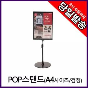 아트사인 스탠드꽂이 POPA4(검정) 실외메뉴판POP POP 안내 표지 가격 가격표 광고 매장입간 거치대