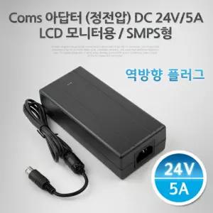 Coms 아답터 (정전압) DC24V 5A. LCD 모니 (역방향) 어댑어터 직류전원장치 모니어터 모니부품 주변기기기
