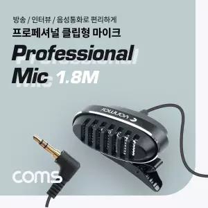 Coms 3.5mm 클립형 소형 마이크. 고정형. AUX 3극 (4 변환젠더 포함)방송장비 개인 개인용 형마이크 유선