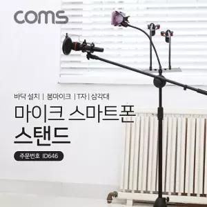 Coms 4 in 1 마이크 스탠드 거치대 삼각대(바닥 설치용 T자 폴더 접이식 붐 ). 길이조절. 스마트폰 삼각대