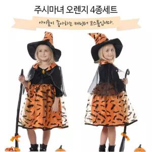 한중 주시 마녀 오렌지 4종 세트 택1의상 역할놀이 코스튬 코스튬옷 복장 파티