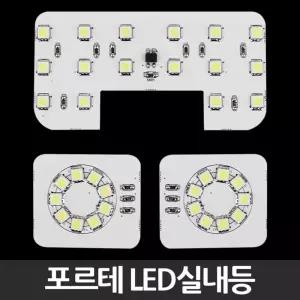 LED실내등 포르테 튜닝 인테리어등전등 램프 전기용품 밝은 고휘도 자동차 차량 LED등