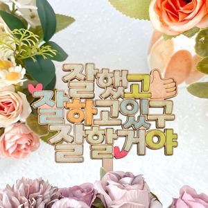 [문구티쳐] 토단 축하, 응원 우드 토퍼 만들기 1인세트 (4종 택 1) DIY 졸업만들기 시상식 생일 우드아트