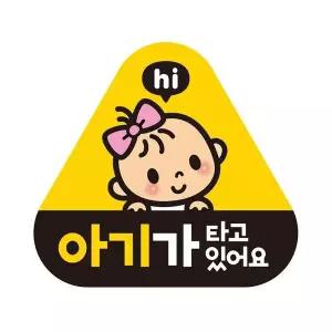아기가타고있어요2 반사 자석 자동차스티커 14x13cm