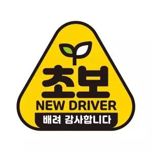 [에이치플러스몰]초보 NEW DRIVER1 반사 자석 자동차스티커 14x13cm