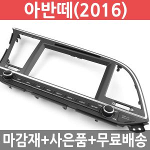 JY커스텀 아반떼AD(2016) 오디오일체형 내비게이션 매립마감재 집중키타입 /완소카/네비게이션매립/매립재