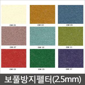 보풀방지 펠트지(2.5mm)/펠트지/신원펠트지/유수지/두꺼운펠트지