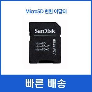 샌디스크 신형 마이크로 SD 변환 어댑터