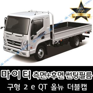 마이티 측면+후면 자동차 썬팅필름 구형 2 e 올뉴 더블캡 (전면 미포함)