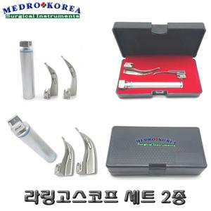 의료용 라링고스코프 2종세트 (곡) 경성후두경