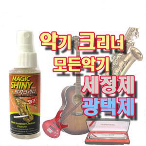 매직샤이니 크리너 악기청소용품 관악기 하모니카
